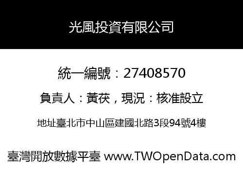 光風投資有限公司