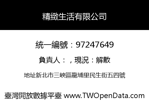 精緻生活有限公司