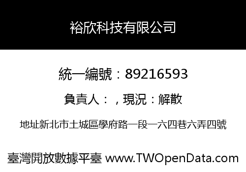 裕欣科技有限公司