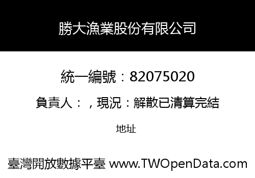勝大漁業股份有限公司