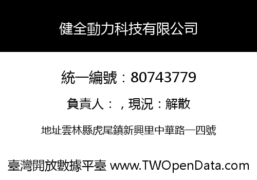 健全動力科技有限公司