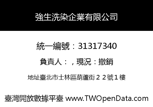 強生洗染企業有限公司