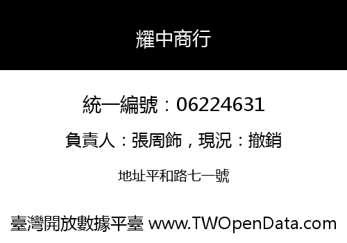 耀中商行