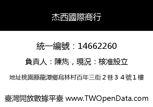 杰西國際商行