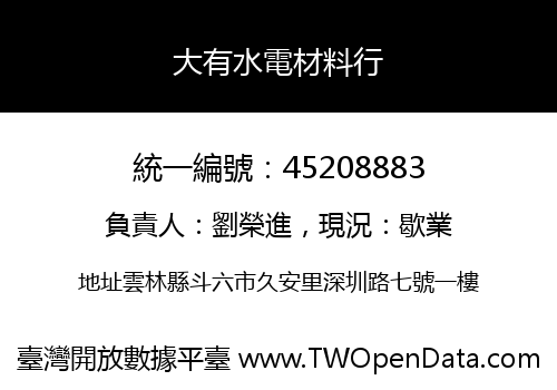 大有水電材料行