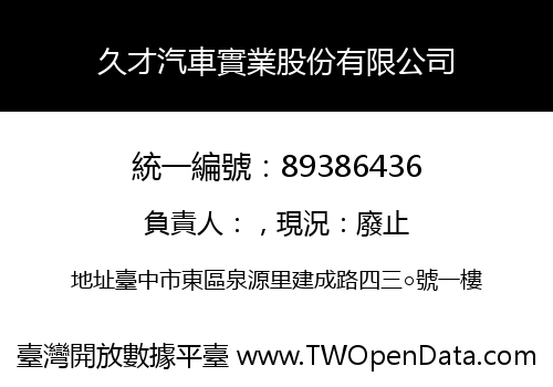 久才汽車實業股份有限公司