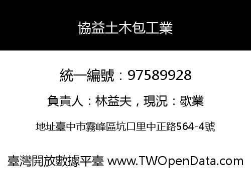 協益土木包工業