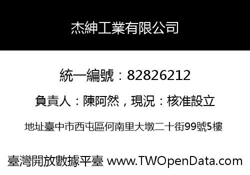 杰紳工業有限公司