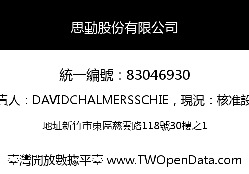 思動股份有限公司
