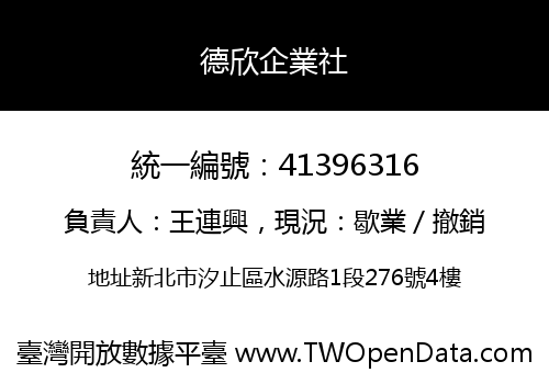德欣企業社