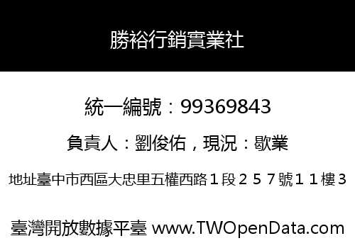 勝裕行銷實業社