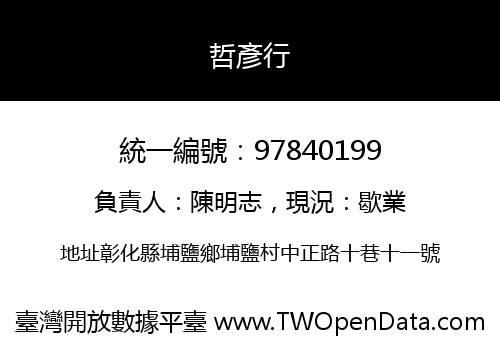 哲彥行
