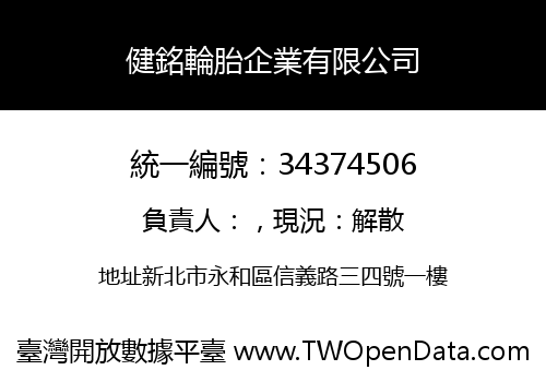 健銘輪胎企業有限公司