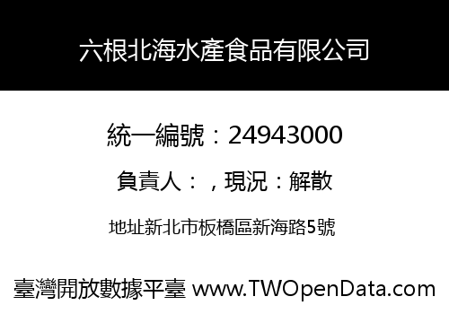 六根北海水產食品有限公司