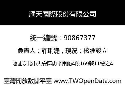 滙天國際股份有限公司