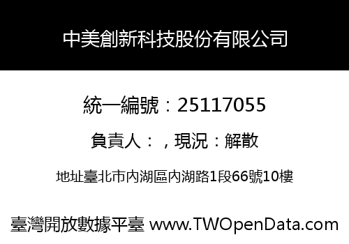 中美創新科技股份有限公司