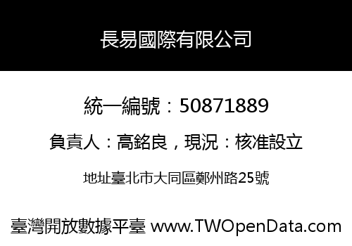 長易國際有限公司