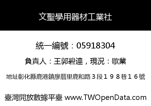 文聖學用器材工業社