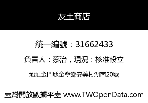 友土商店