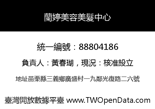 蘭婷美容美髮中心