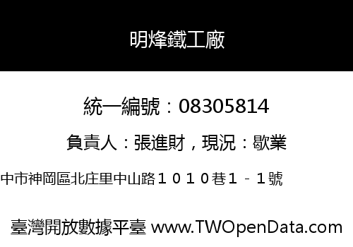 明烽鐵工廠