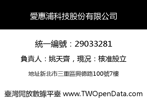 愛惠浦科技股份有限公司