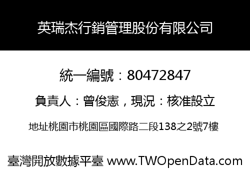 英瑞杰行銷管理股份有限公司