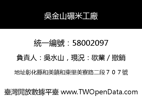 吳金山碾米工廠