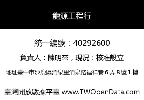 龍源工程行