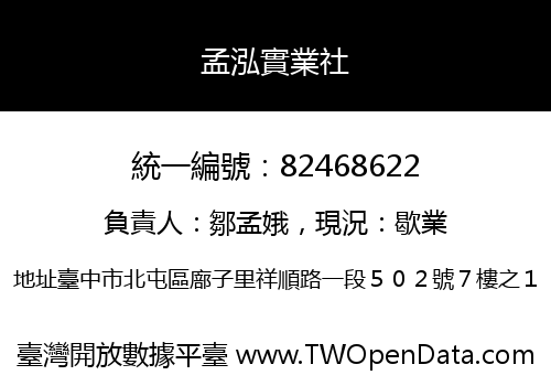 孟泓實業社