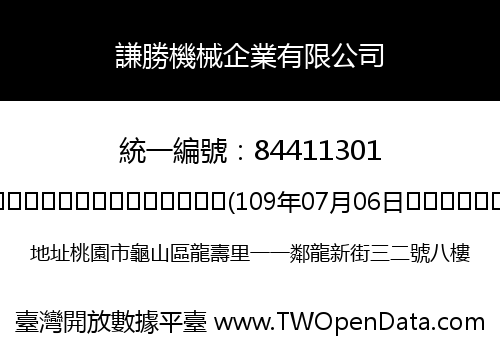 謙勝機械企業有限公司