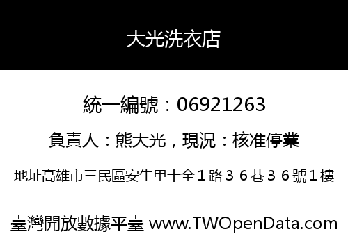 大光洗衣店