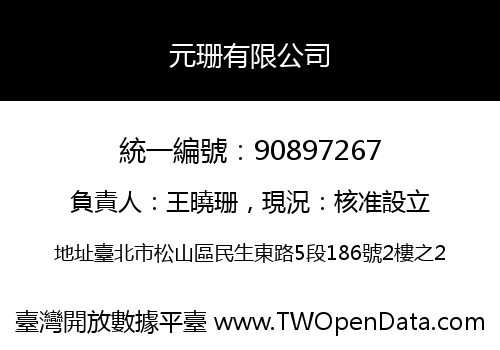 元珊有限公司