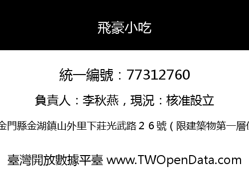 飛豪小吃