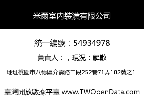 米爾室內裝潢有限公司