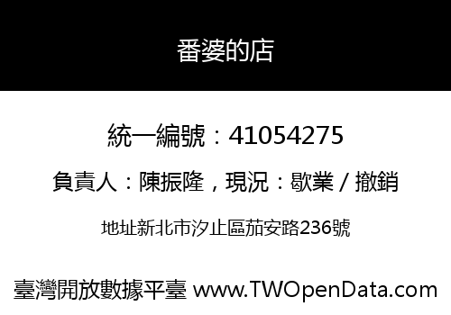 番婆的店