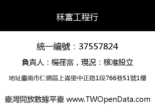 秝富工程行