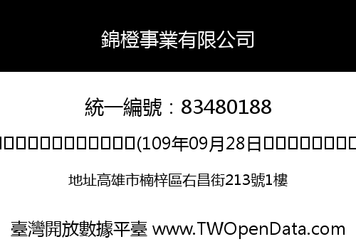 錦橙事業有限公司