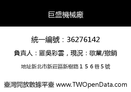 巨盛機械廠