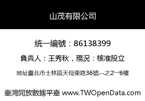 山茂有限公司