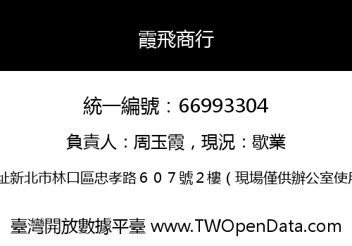 霞飛商行
