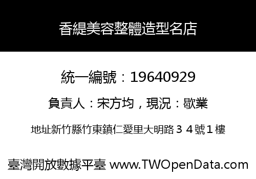 香緹美容整體造型名店