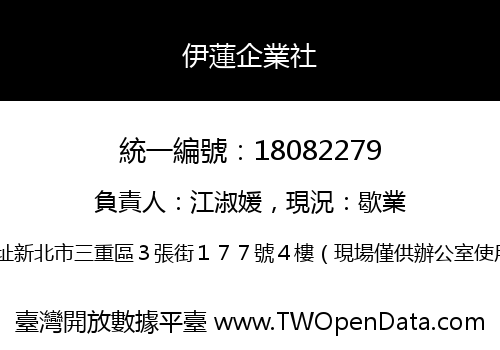 伊蓮企業社