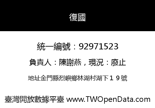 復國