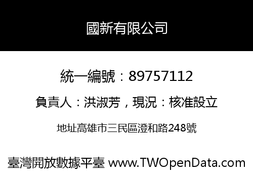 國新有限公司