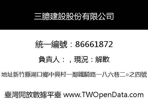 三臆建設股份有限公司