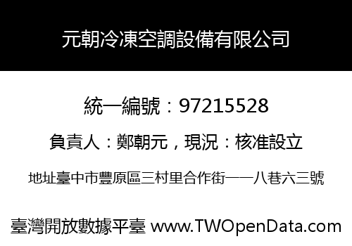 元朝冷凍空調設備有限公司