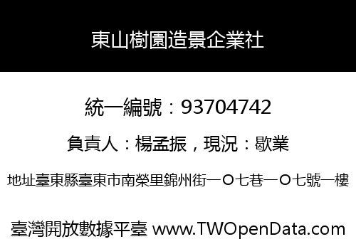 東山樹園造景企業社