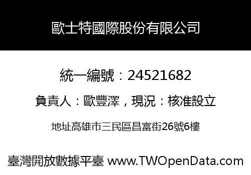 歐士特國際股份有限公司