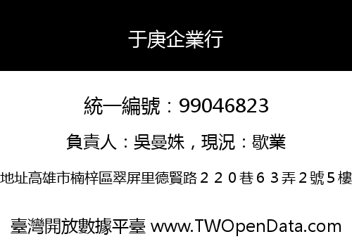 于庚企業行